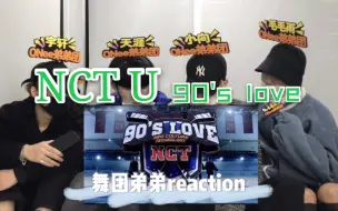 【ONee弟弟团】NCT U新歌《90‘s Love》reaction，又是速翻发在reaction之前的一天～