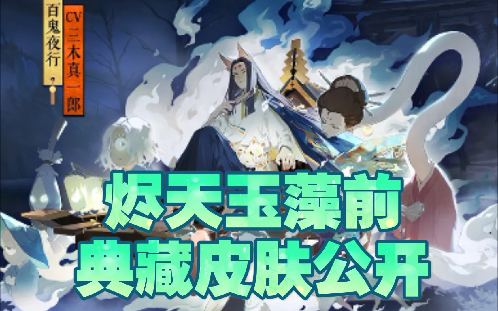 【阴阳师】烬天玉藻前典藏皮肤百鬼夜行公开 售价与专属配件哔哩哔哩bilibili