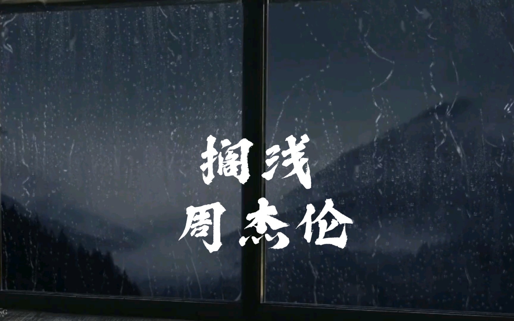 搁浅的时光,周杰伦的旋律