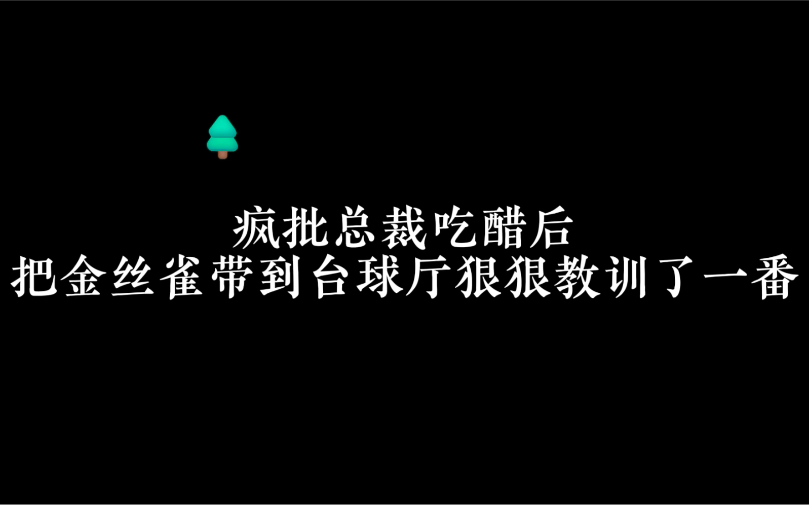 [图]疯批总裁吃醋的后果真的很吓人啊