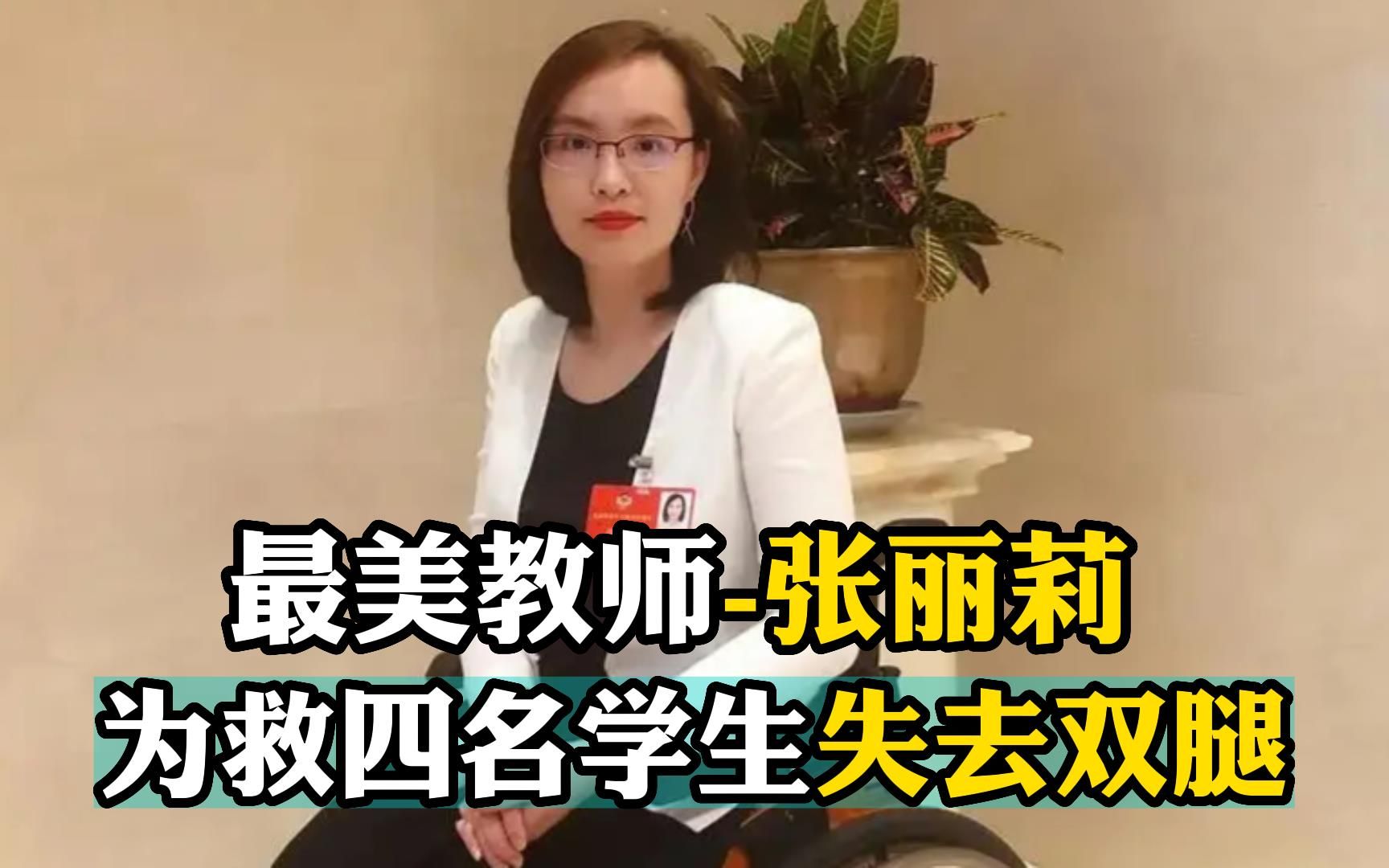 [图]最美教师-张丽莉,为救四名学生失去双腿