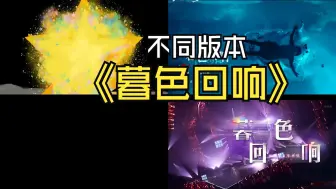 Download Video: 《暮色回响》那就等宇宙湮灭，等黄昏搁浅，我们终将再见！