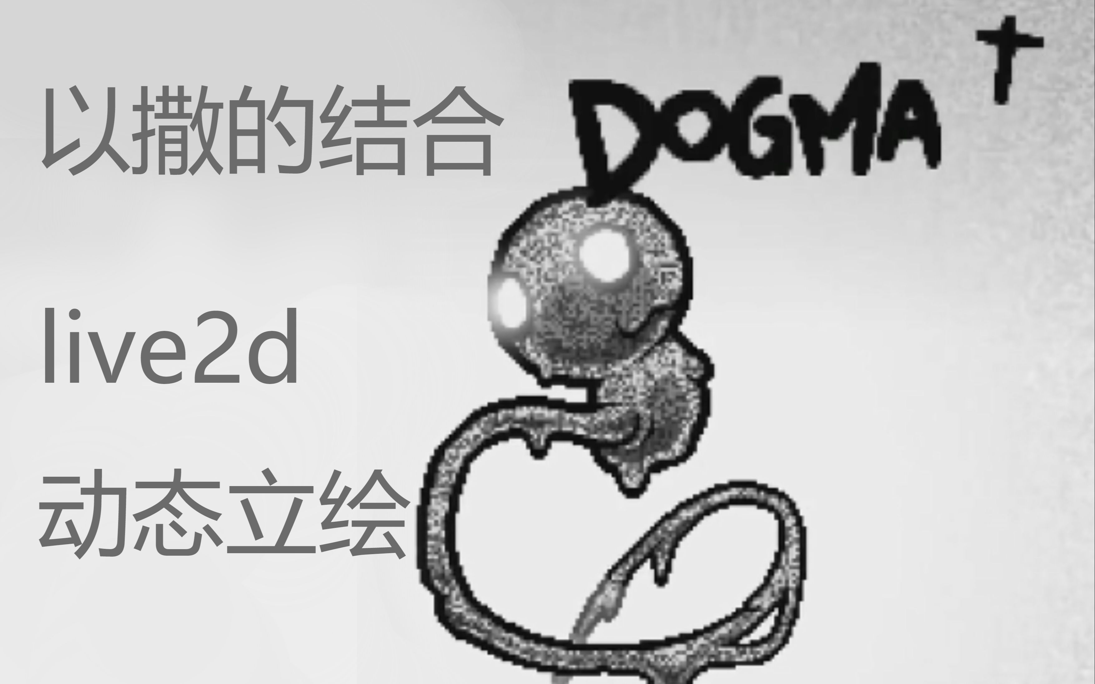 [图]【以撒的结合】Dogma live2d动态立绘