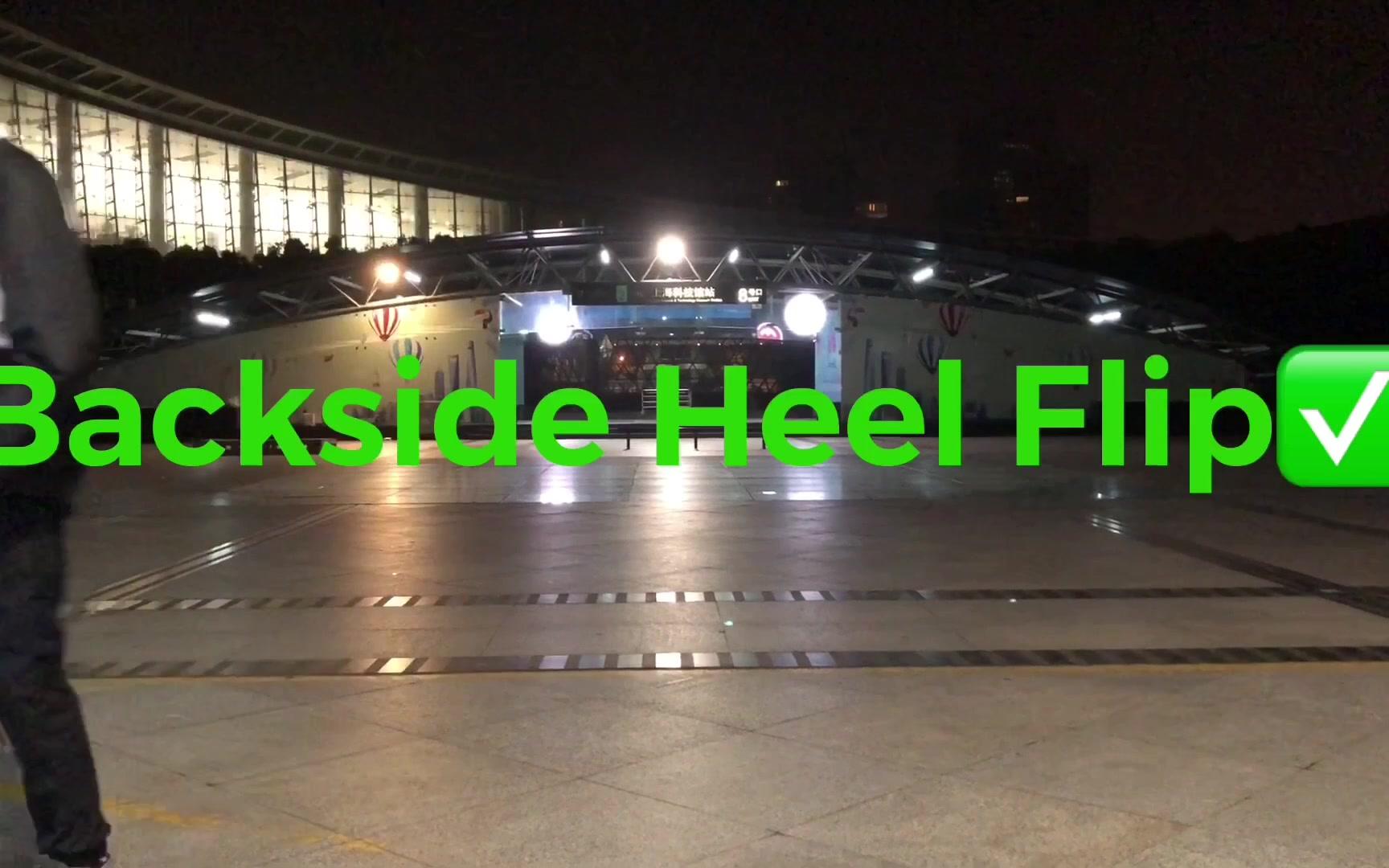 #聚点滑板# #滑板教学# SPOT CHECK 动作:BACKSIDE HEEL FLIP 滑手:小西哔哩哔哩bilibili