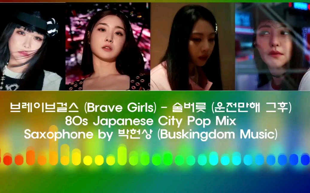 [图]国外Fearless制作，Brave Girls—After We Ride （City Pop Remix）