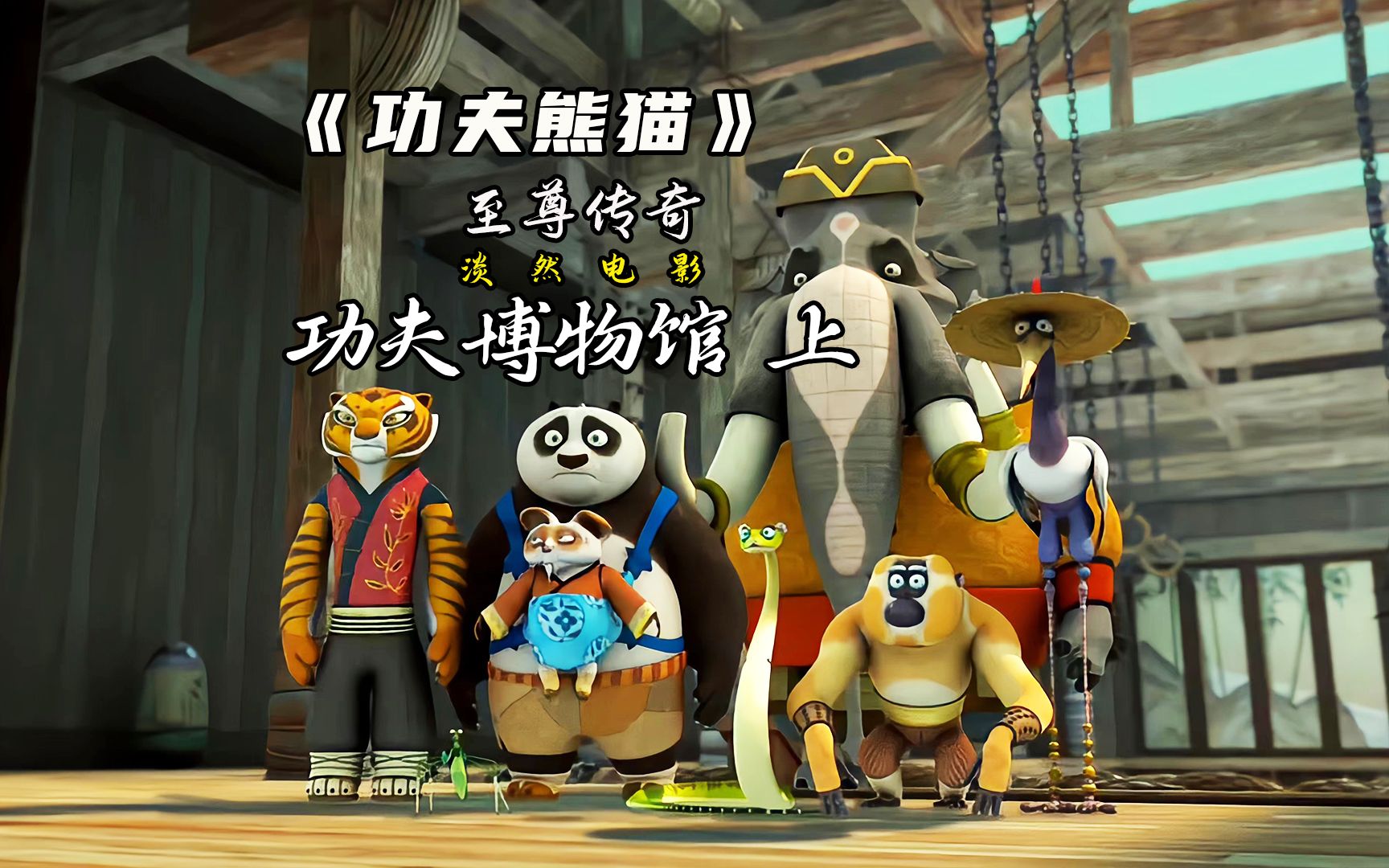 上集,盖世五侠相处就了就有很多的小矛盾,最后还是依靠熊猫化解#功夫