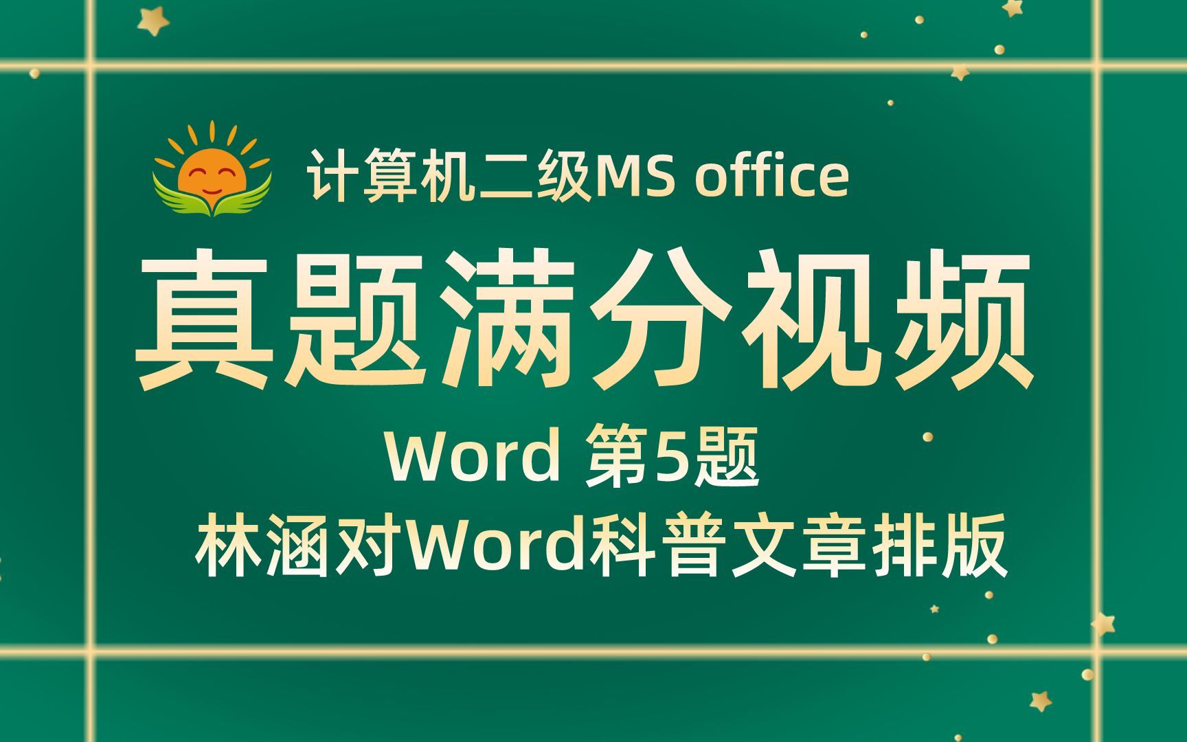 【Word 第5题】林涵对Word科普文章【2021年3月新增】计算机二级MS office考试真题【内部题号24946】全国计算机等级考试二级MS真题视频讲解哔哩...