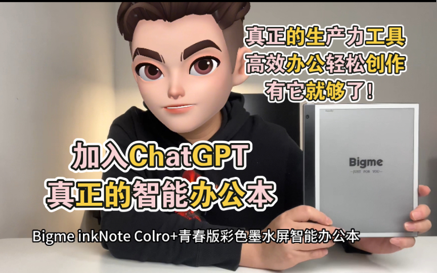 真正的生产力工具Bigme inkNote Color+青春版彩色墨水屏智办公本 加入ChatGPT创作变得如此简单!哔哩哔哩bilibili