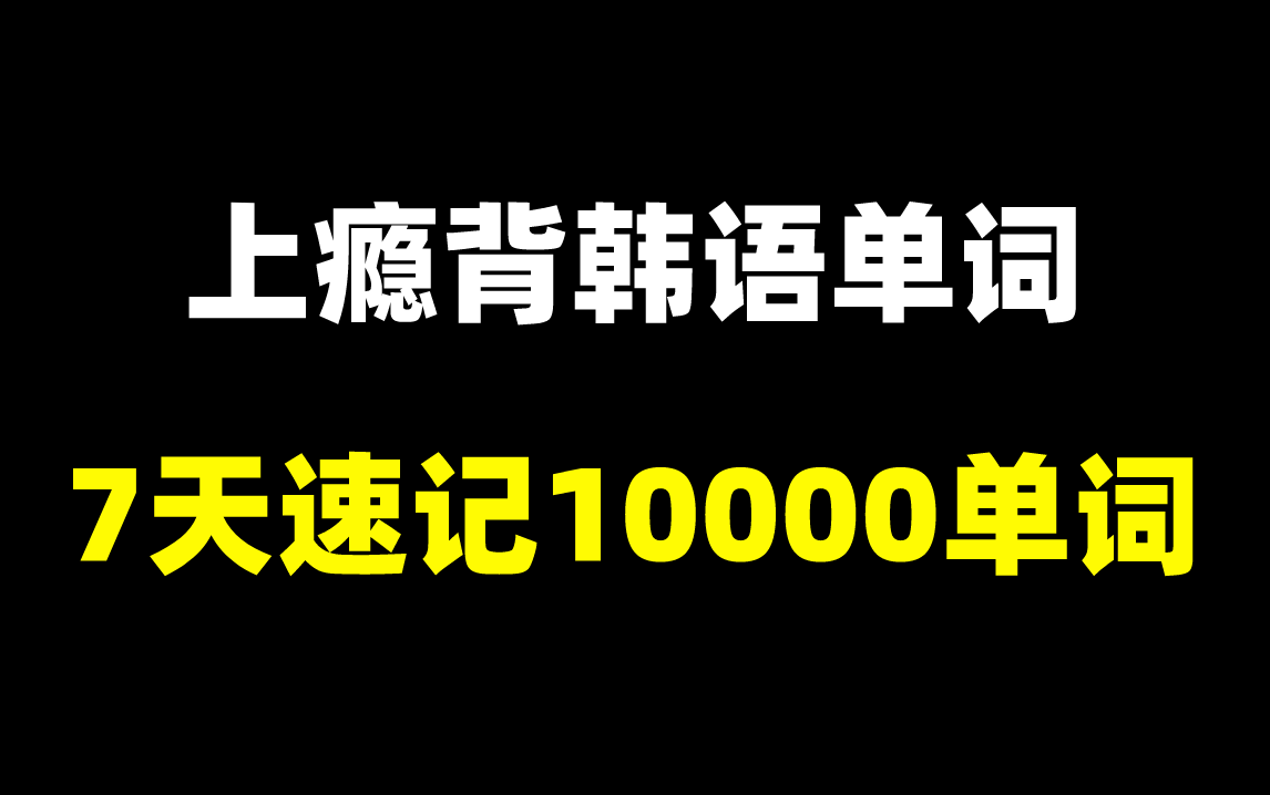 韩语等级考试TOPIK1.2级单词全网最全汇总!慢速常速带读,边睡边听一周搞定10000词汇!三连持续更新~哔哩哔哩bilibili