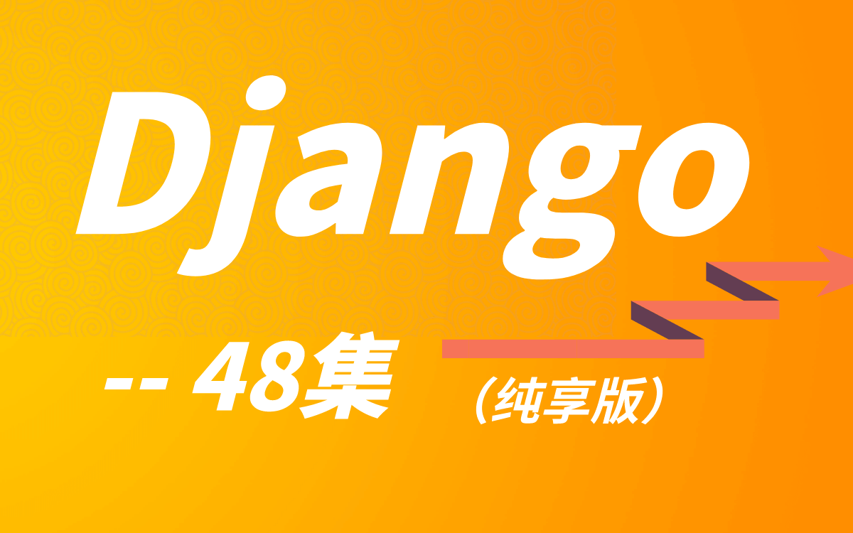 【Django全集】最新Django框架教程(48集纯享版!)哔哩哔哩bilibili