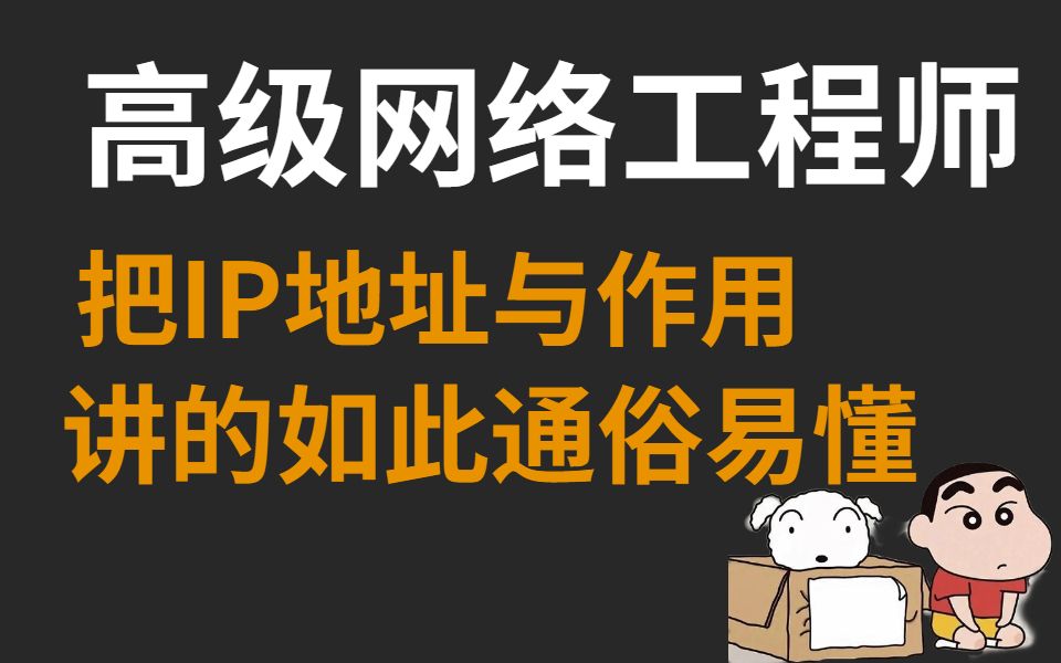 高级网络工程师三分钟将什么是IP协议?IP地址的作用?讲的明明白白哔哩哔哩bilibili