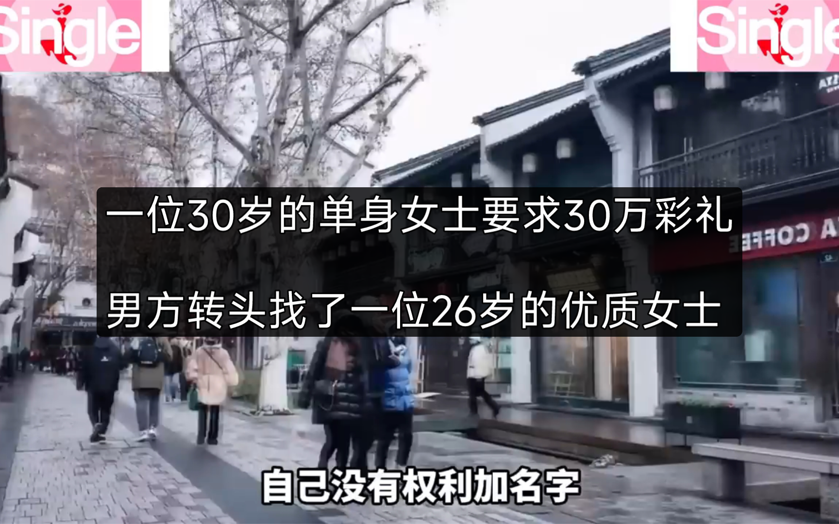 [图]一位30岁的单身女士要求30万彩礼，男方转头找了一位26岁的优质女士