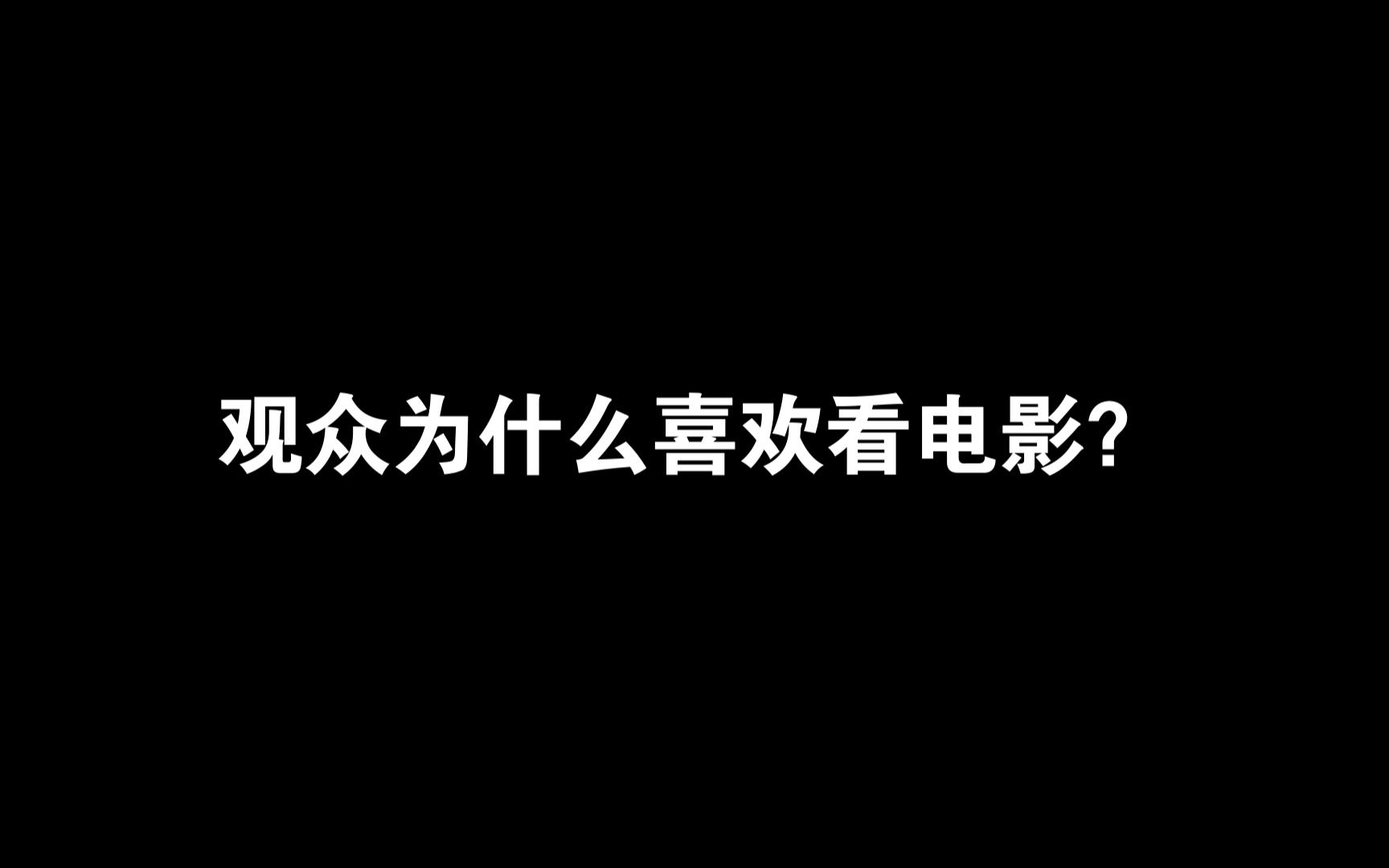 【观影心理学】观众为什么喜欢看电影?探寻其中的心理机制01哔哩哔哩bilibili