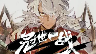 【FGO/填词翻唱】冠世一战，四周年纪念！