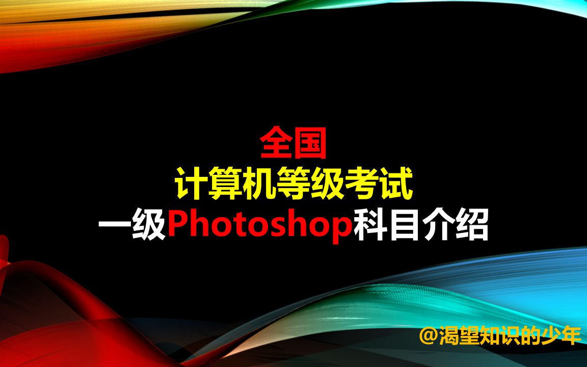 一级Photoshop考什么?考试方式?具体要求?终于讲清楚了!哔哩哔哩bilibili