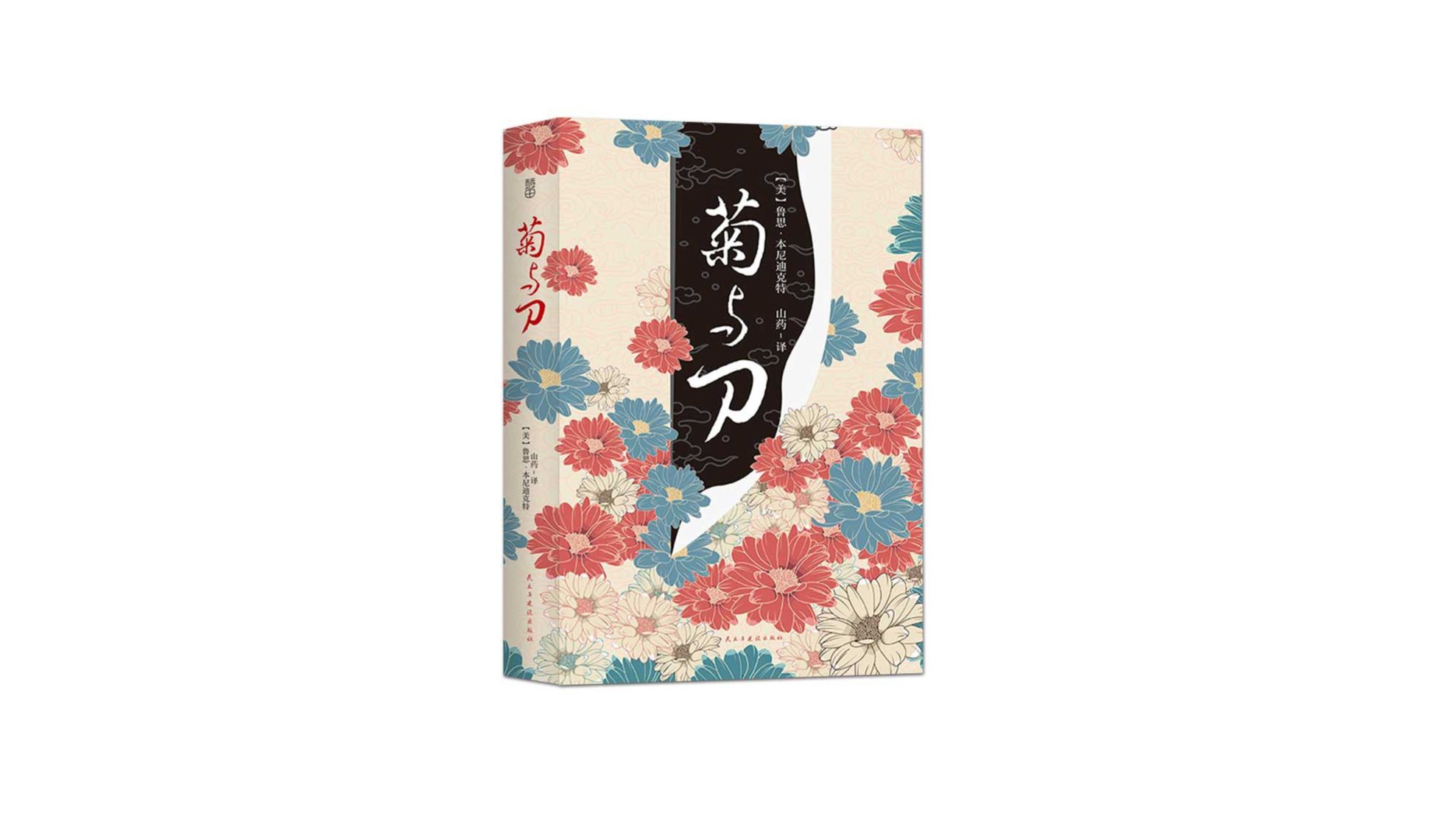 真人朗读有声书《菊与刀》日本文化的研究菊与刀的组合象征了日本人的矛盾性格哔哩哔哩bilibili