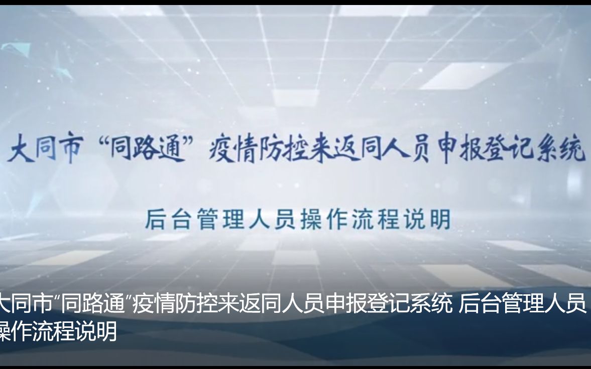 大同市“同路通”疫情防控来返同人员申报登记系统 后台管理人员操作流程说明哔哩哔哩bilibili