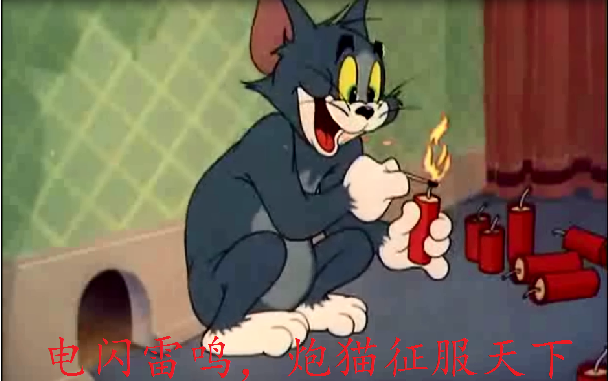 仍然是新人向鬼畜猫和老鼠第二弹杰瑞的开挂表哥