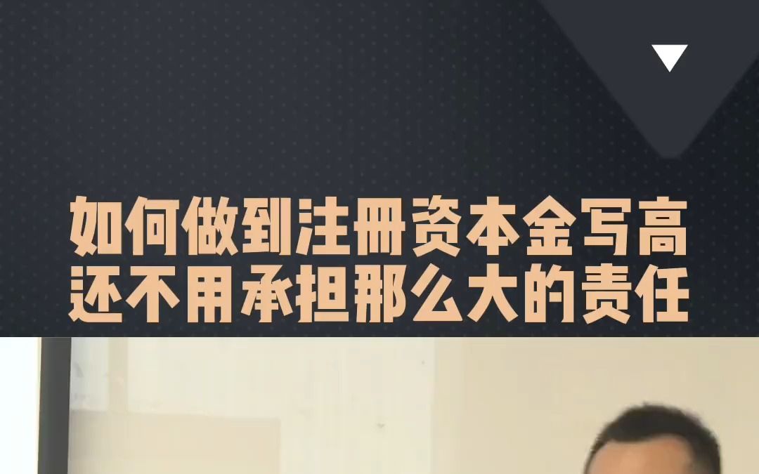 如何做到註冊資本金寫高,還不用承擔那麼大的責任