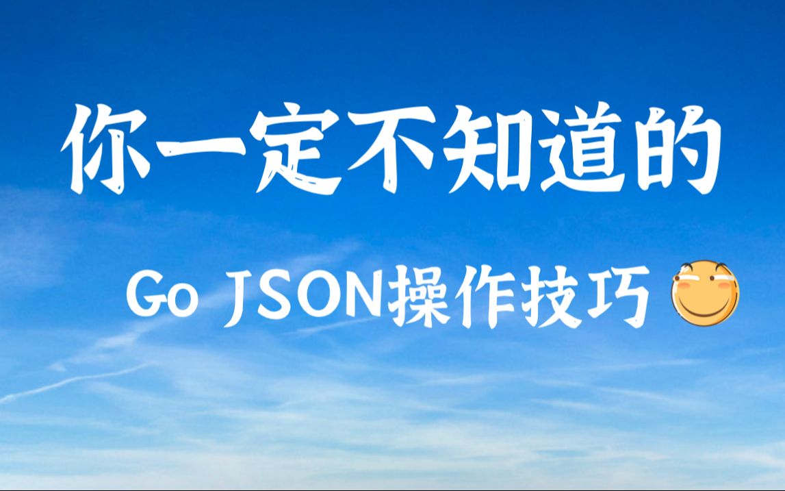 Go实战技巧--你不知道的JSON操作技巧