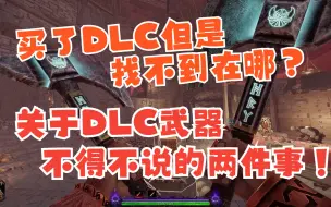 【鼠疫2萌新攻略】买了DLC但是武器没拿到？买DLC后必看！