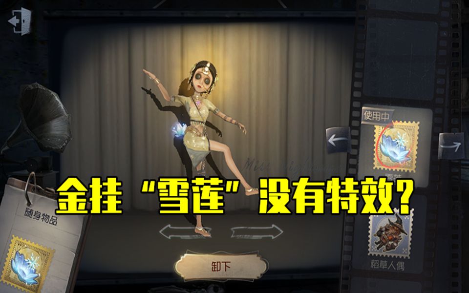 第五人格:舞女金挂"雪莲"穿紫皮没有特效?只有蓝皮有特效?