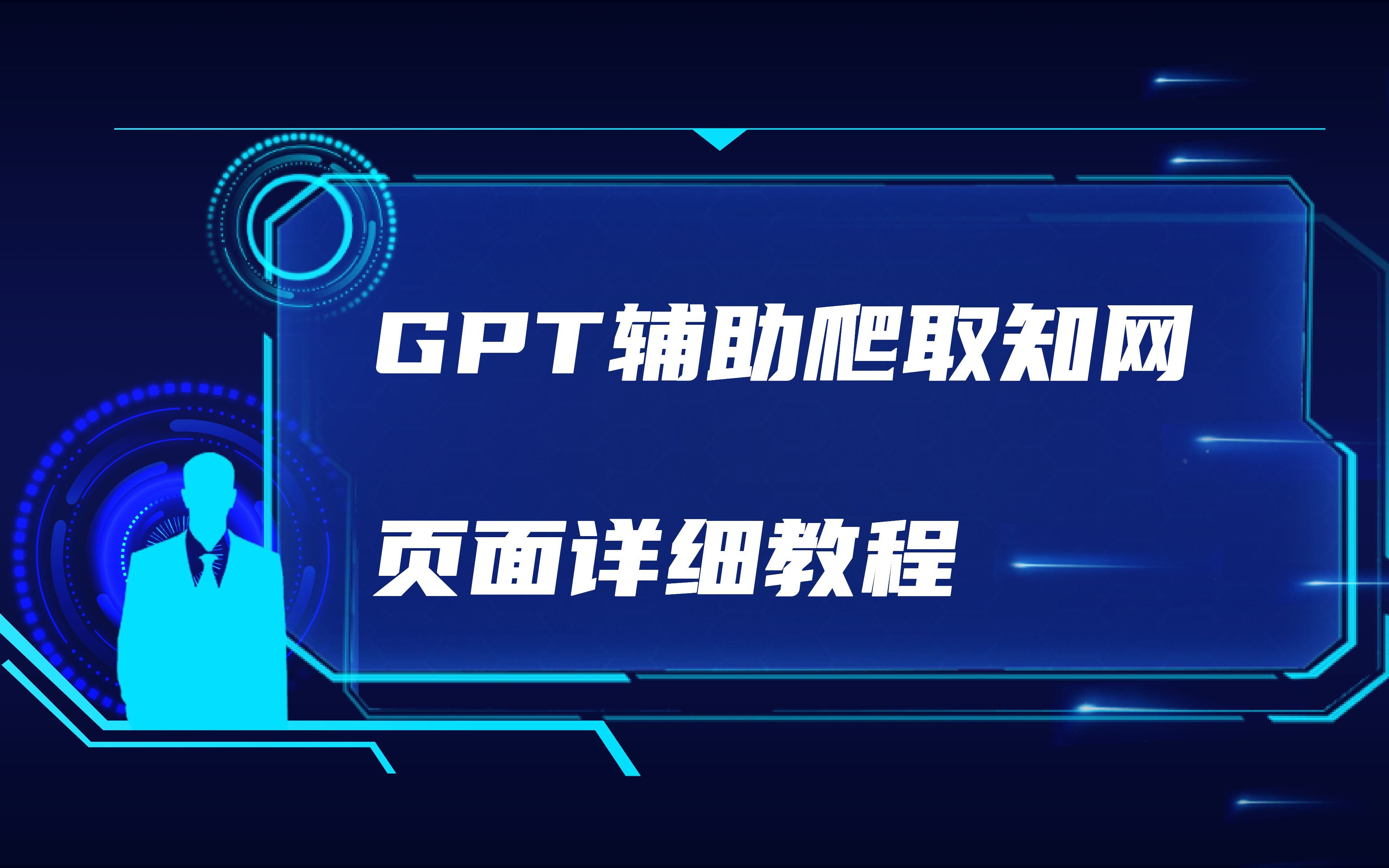 GPT辅助爬取知网页面详细教程哔哩哔哩bilibili