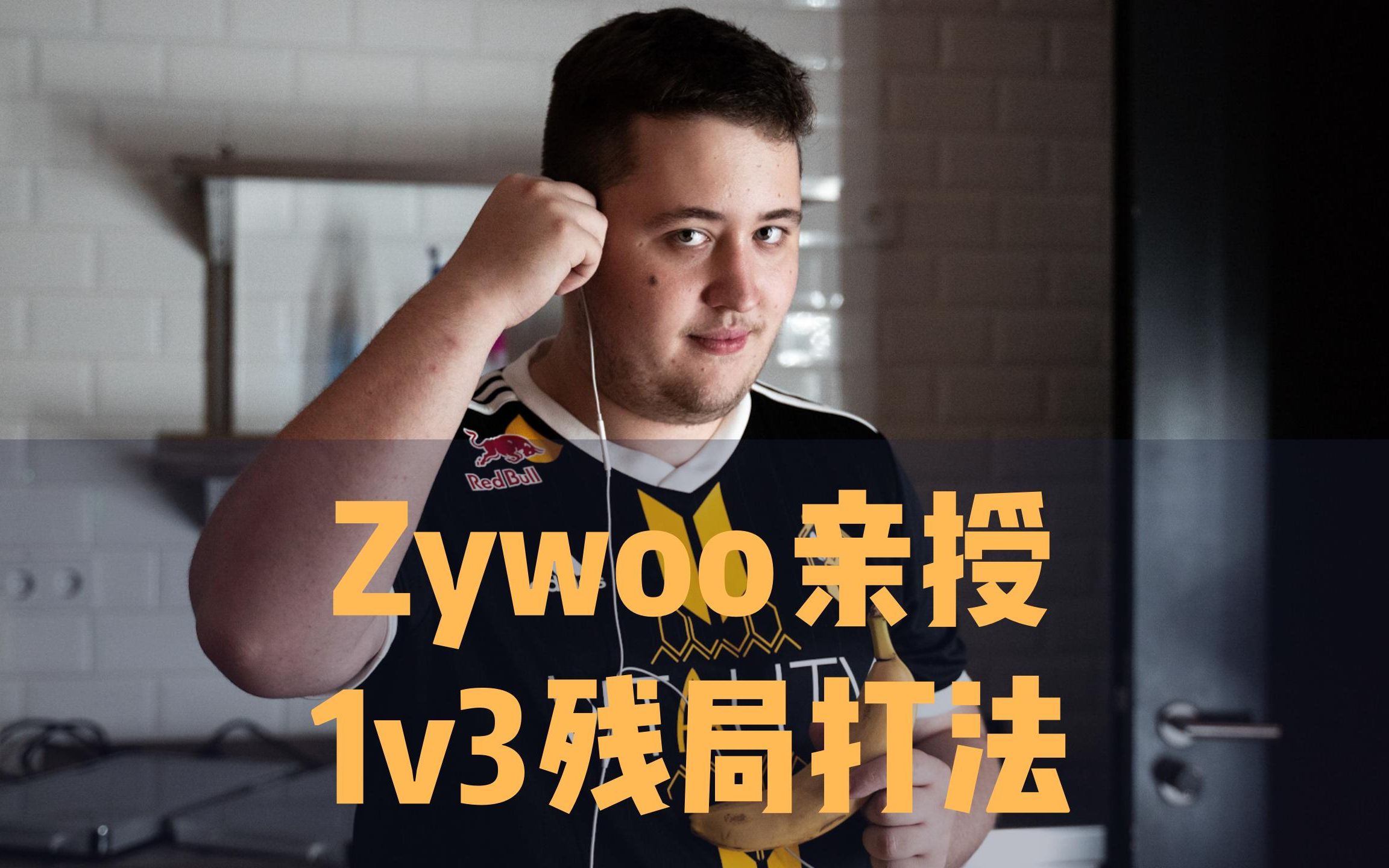 【csgo 中字】zywoo 教你打残局 1v3 astralis