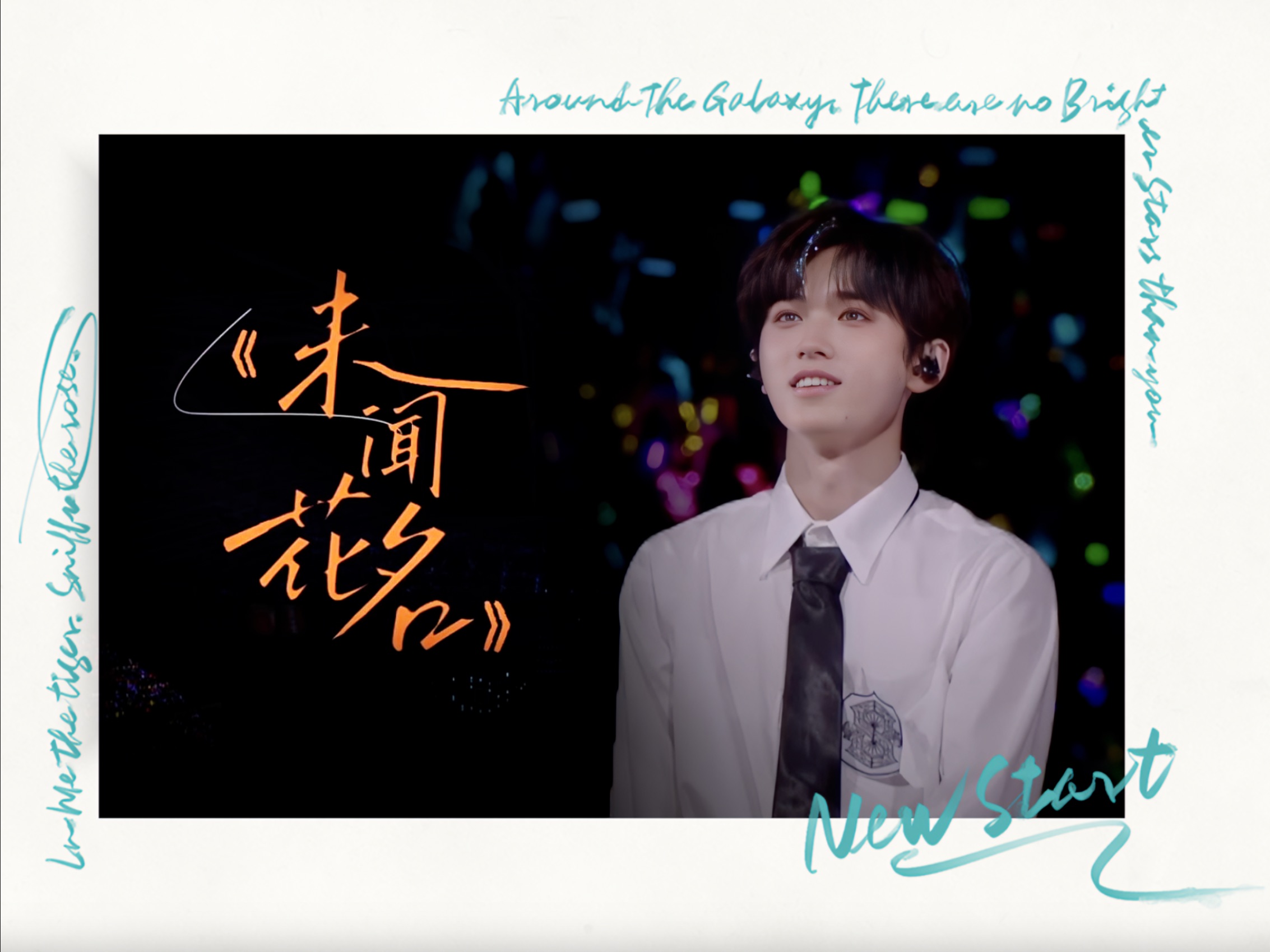 【live直拍】未闻花名-宋亚轩|高清机位 修复官摄错位与遮挡