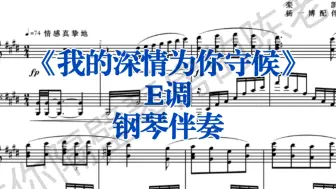 Скачать видео: 经典曲目《我的深情为你守候》E调钢琴伴奏，适用于男高音，女中音