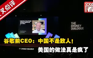 下载视频: 谷歌前CEO：中国不是敌人！美国的做法真是疯了