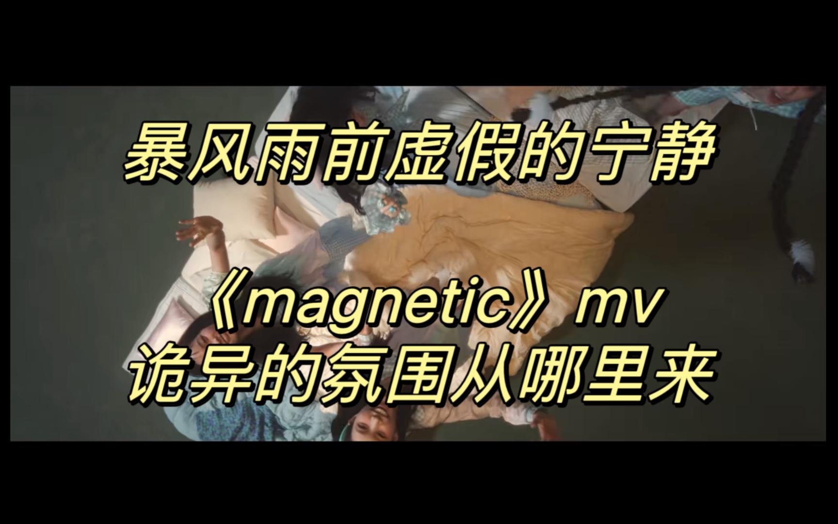 [图]暴风雨前虚假的宁静，诡异的氛围从哪里来 - 《magnetic》mv逐帧分析第二期