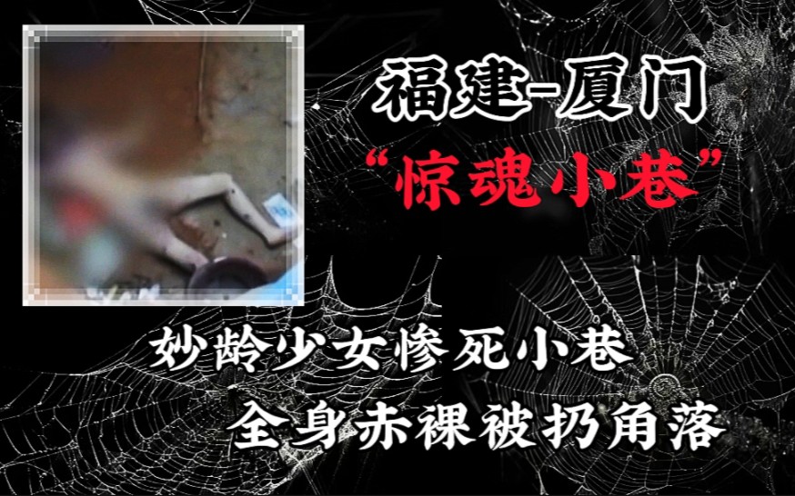 惊魂小巷:妙龄少女惨死小巷,全身赤裸被扔角落哔哩哔哩bilibili