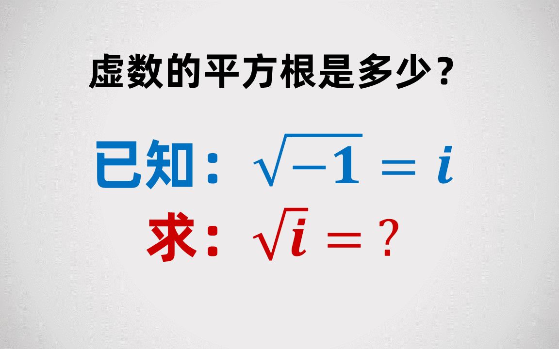 虚数i开根号的结果是多少