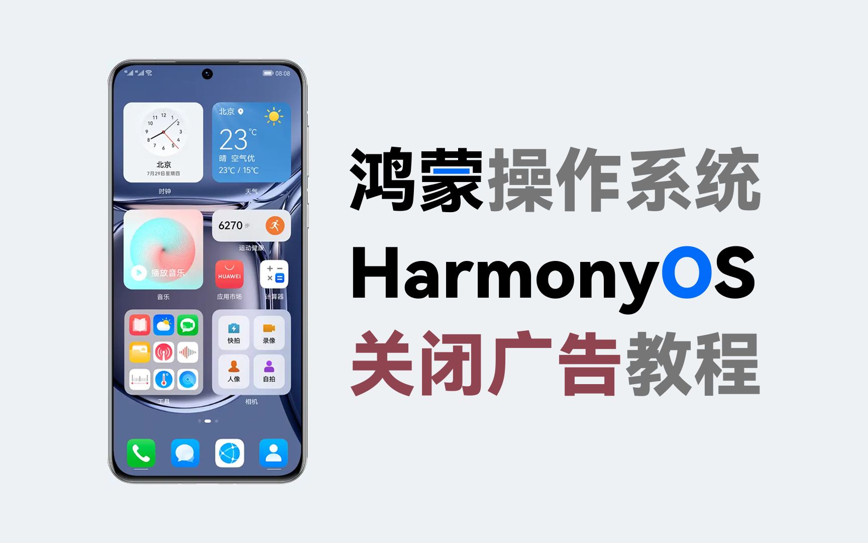 [图]鸿蒙系统HarmonyOS关广告教程【建议收藏】