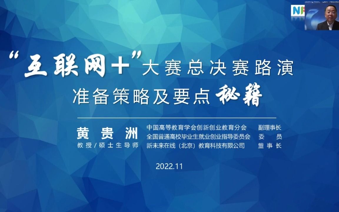 国家开放大学创新创业教育系列课程“互联网+”大赛总决赛路演准备策略及要点秘籍哔哩哔哩bilibili