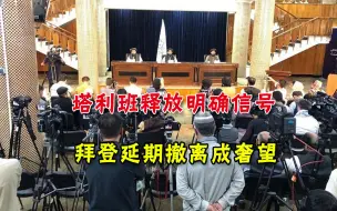 Скачать видео: 第二场新闻发布会，塔利班释放明确信号，拜登延期撤离成奢望