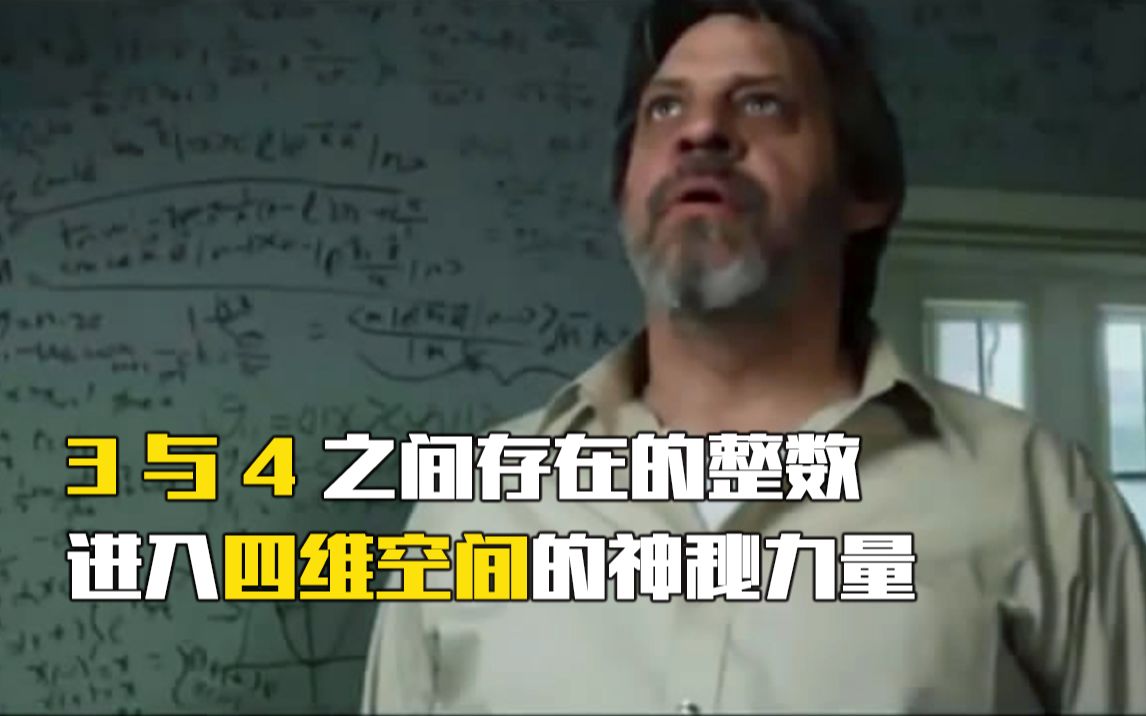 [图]【大碗猪】3与4之间存在整数？进入四维空间的神秘力量《隐匿的数字》