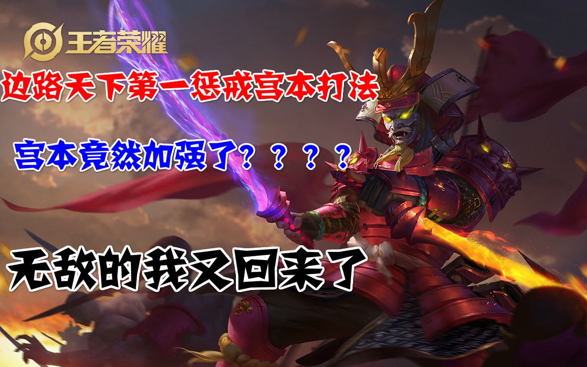 皇天佑:王者荣耀国服第一宫本武藏大人表演秀