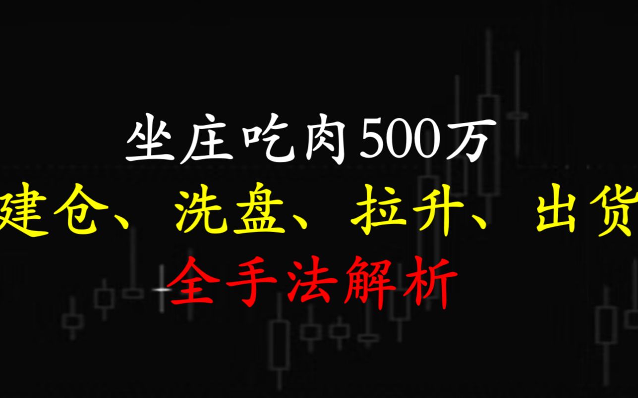 [图]坐庄吃肉5500万，建仓、洗盘、拉升和出货手法全解析，醍醐灌顶！