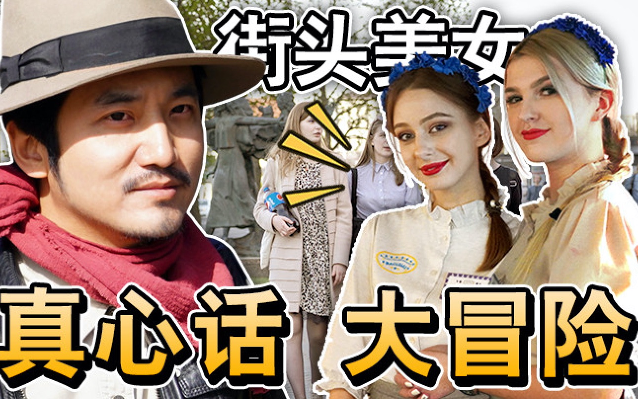 冒险雷探长第197集白俄罗斯街头美女真心话大冒险