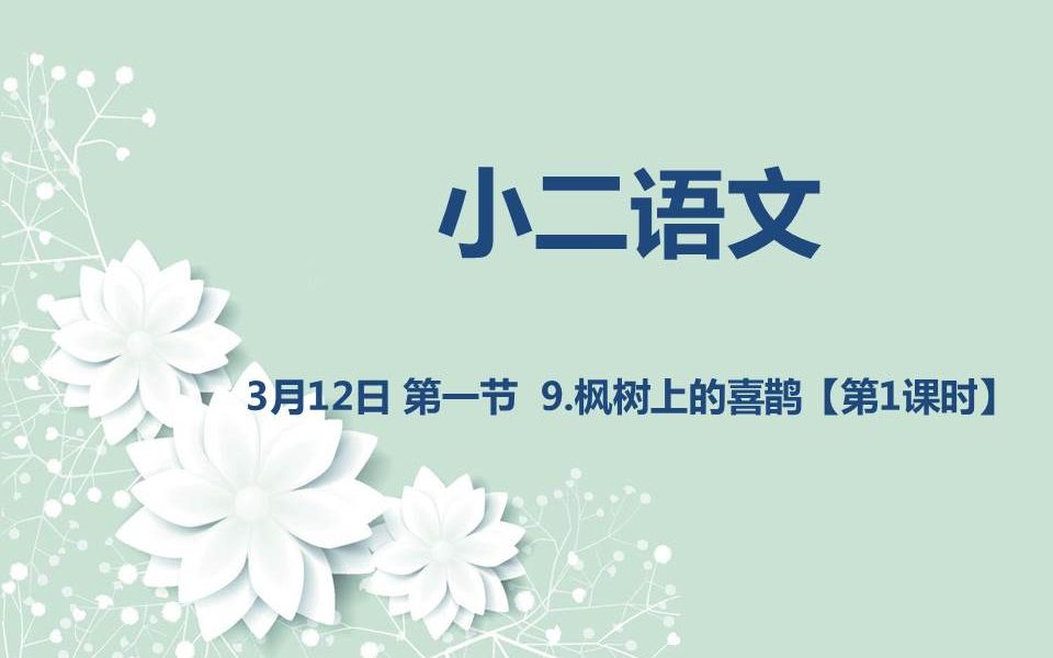 [图]小二语文03-12 第一节 9.枫树上的喜鹊（第一课时）