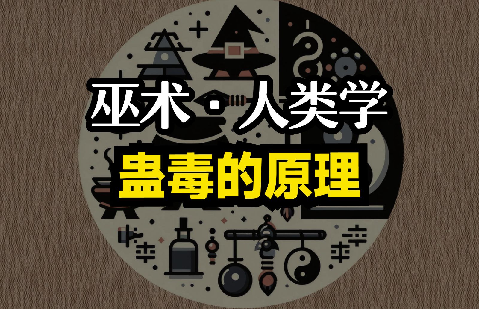 蛊毒的奥秘【帕夏/巫术研究】哔哩哔哩bilibili