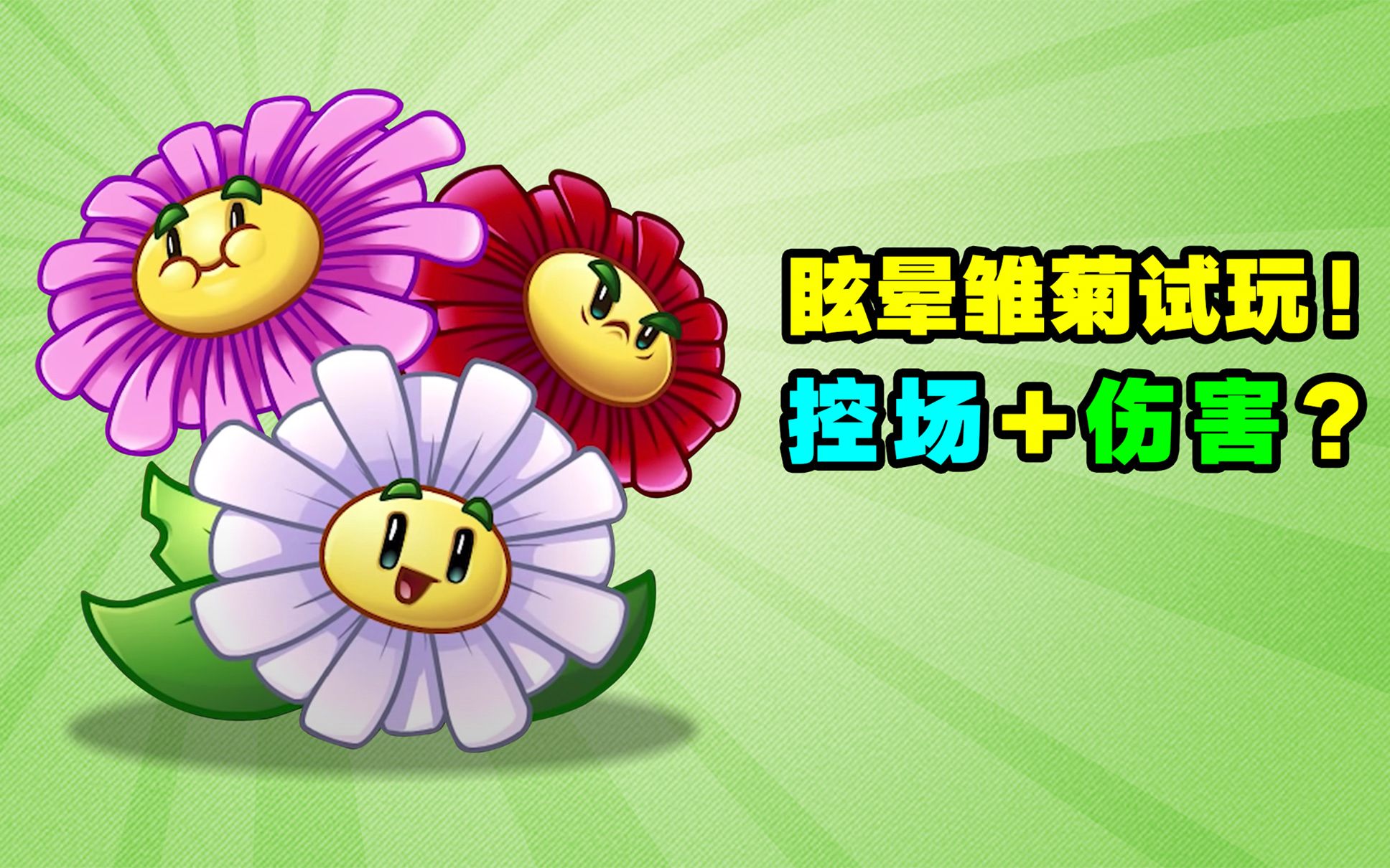 眩晕雏菊试玩!控场加伤害并存!