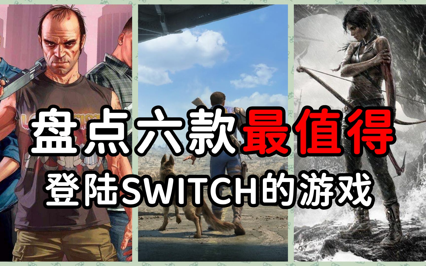 [图]盘点六款最应该登陆switch的游戏【下架重投】