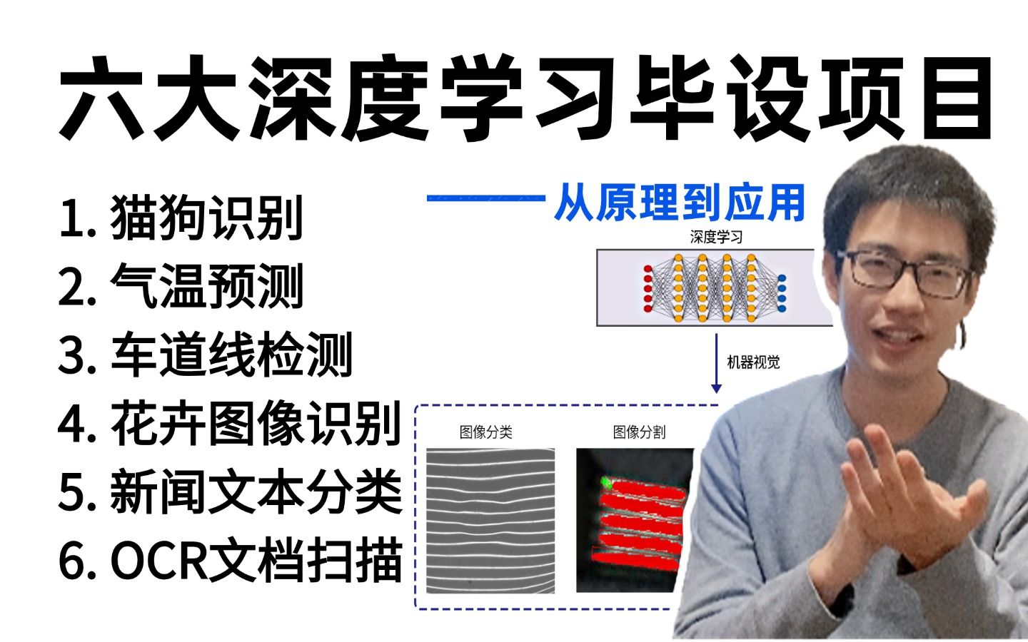 【毕设有救了】这也太全了!猫狗识别,气温预测,车道线检测,花卉图像识别,新闻文本分类,OCR文档扫描等六大深度学习毕设项目一口气学完!【附带...