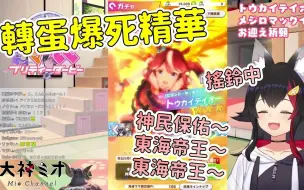 Télécharger la video: 【大神ミオ】馬娘補課3單，把神明都給請出來的Mio