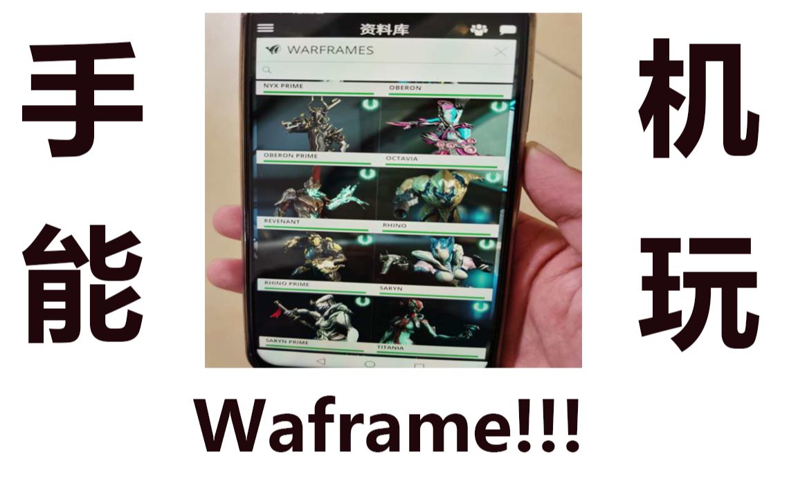 【Warframe】手机也能玩!Tenno必备的三款手机APP!哔哩哔哩bilibili