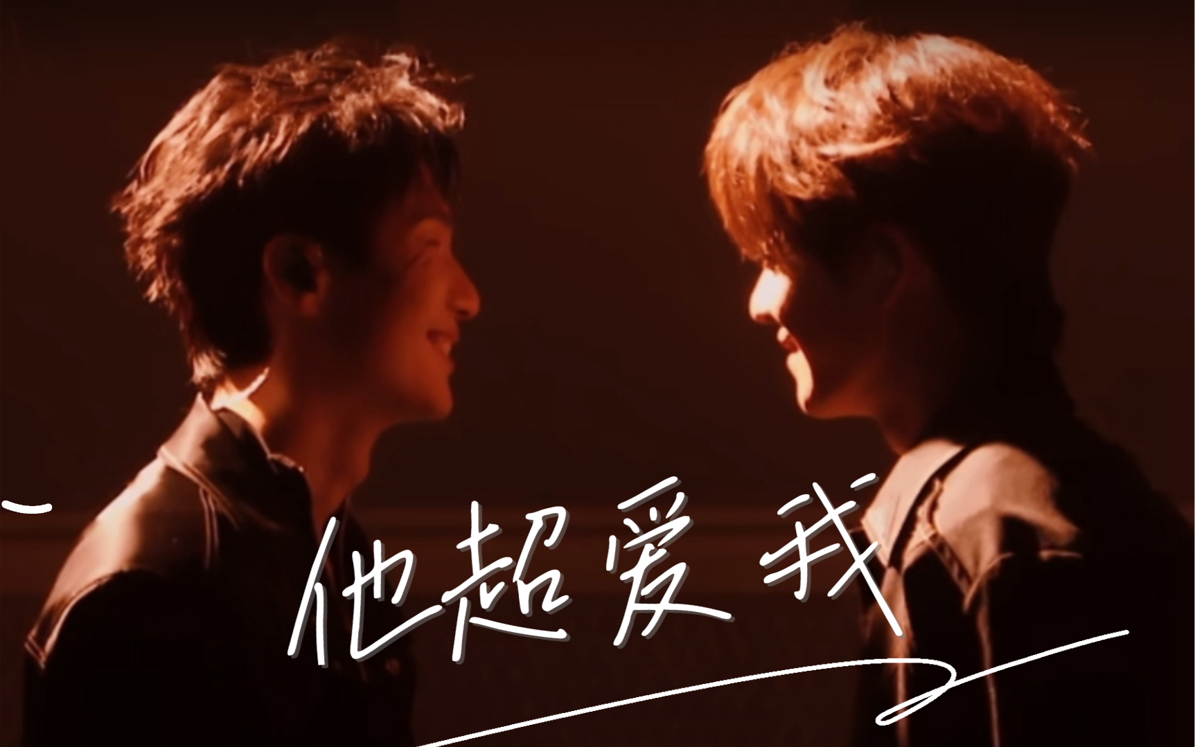 【公子于鑫】磕疯了!他不爱我?他超爱的