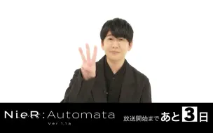 下载视频: 『NieR:Automata Ver1.1a』9S角色花江夏树在后期录音现场印象深刻的事，放送倒计时3天！